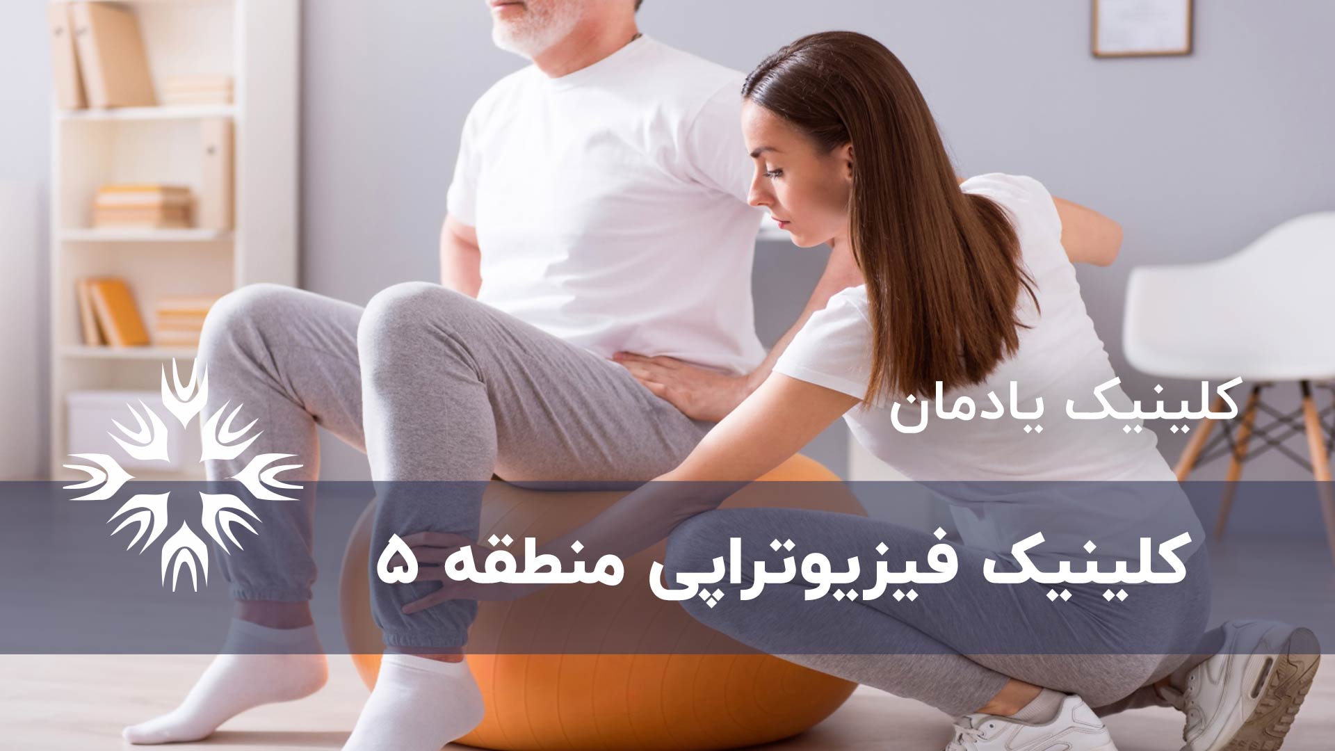 کلینیک فیزیوتراپی منطقه 5