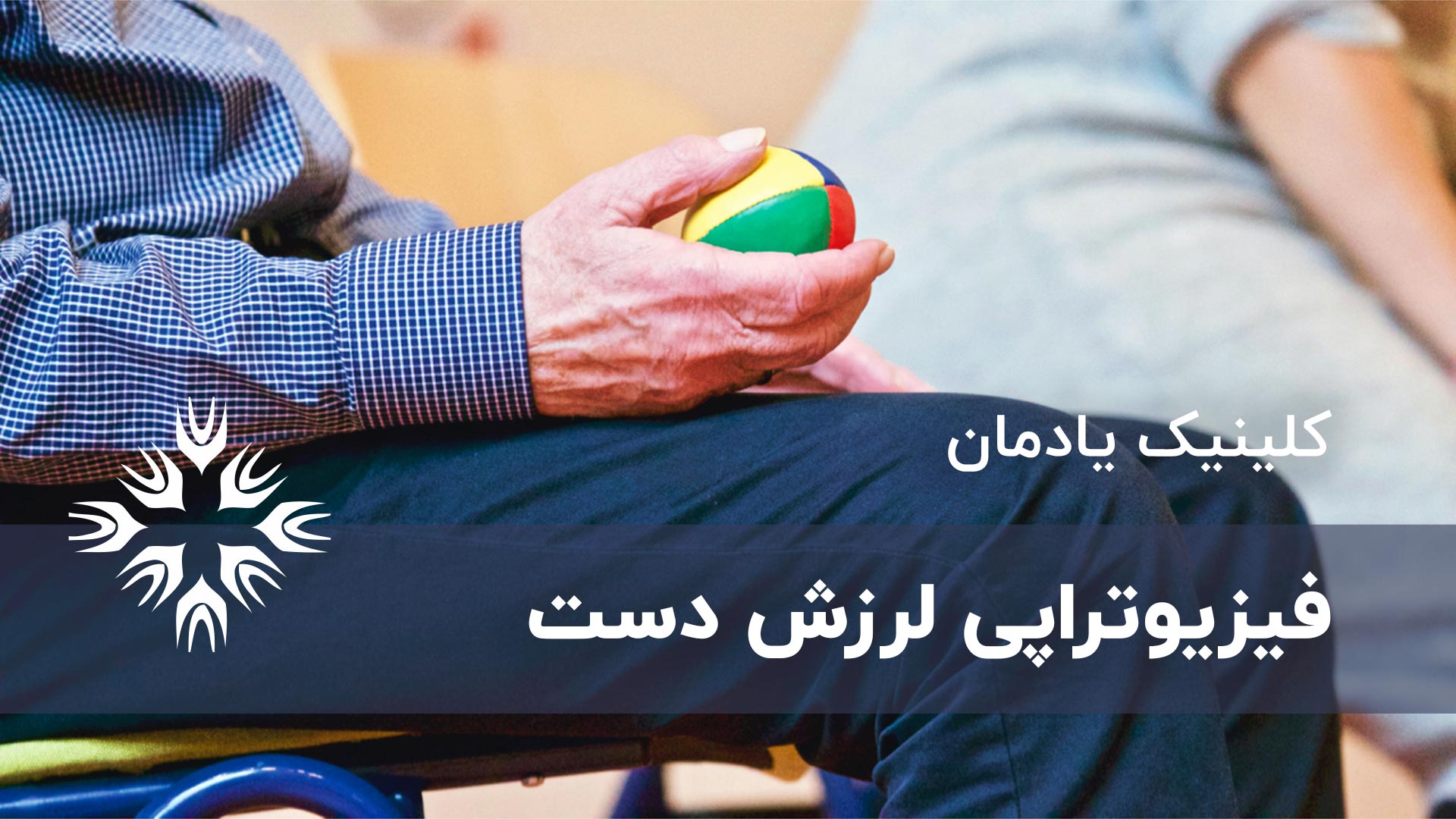 فیزیوتراپی لرزش دست