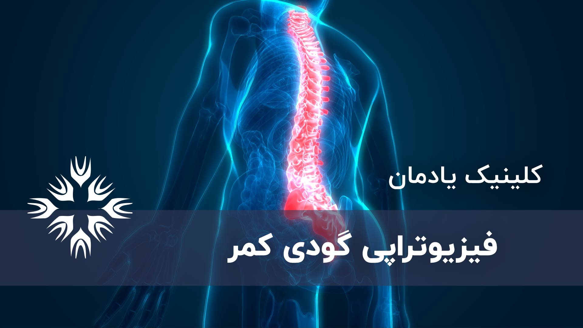 فیزیوتراپی گودی کمر و راه های پیشگیری از آن