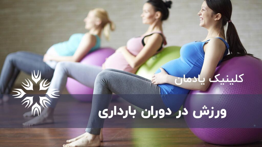 ورزش در دوران بارداری