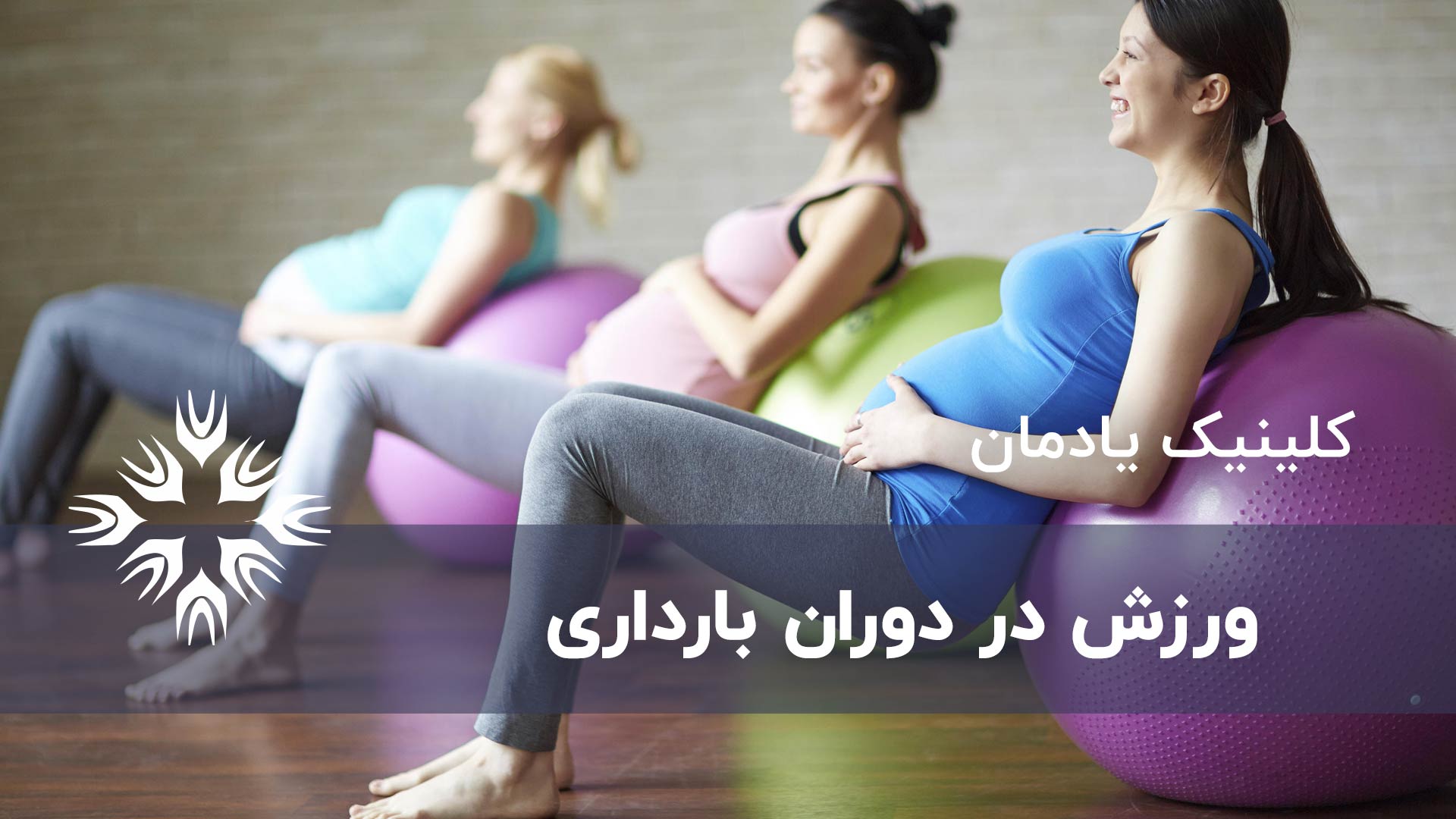 ورزش در دوران بارداری