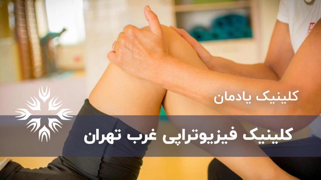 بهترین کلینیک فیزیوتراپی غرب تهران