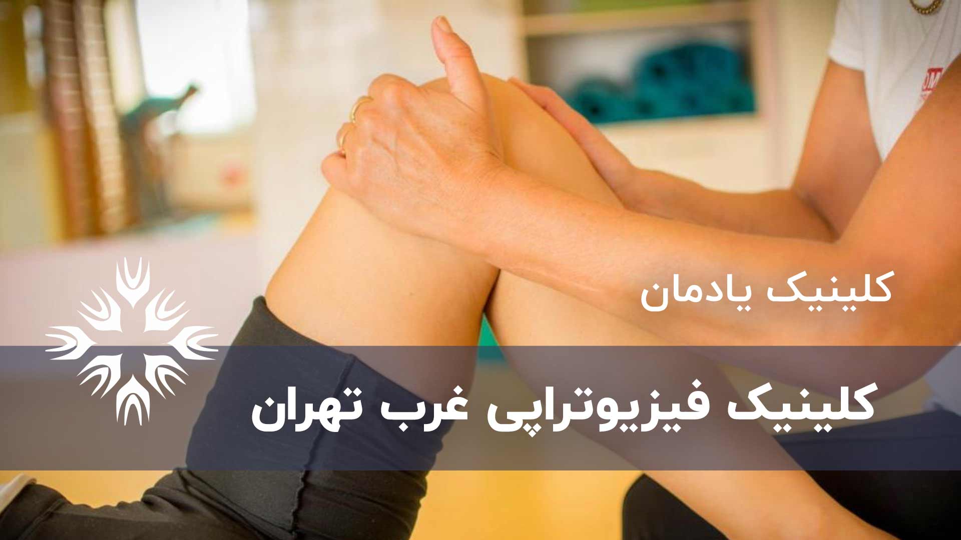 بهترین کلینیک فیزیوتراپی غرب تهران