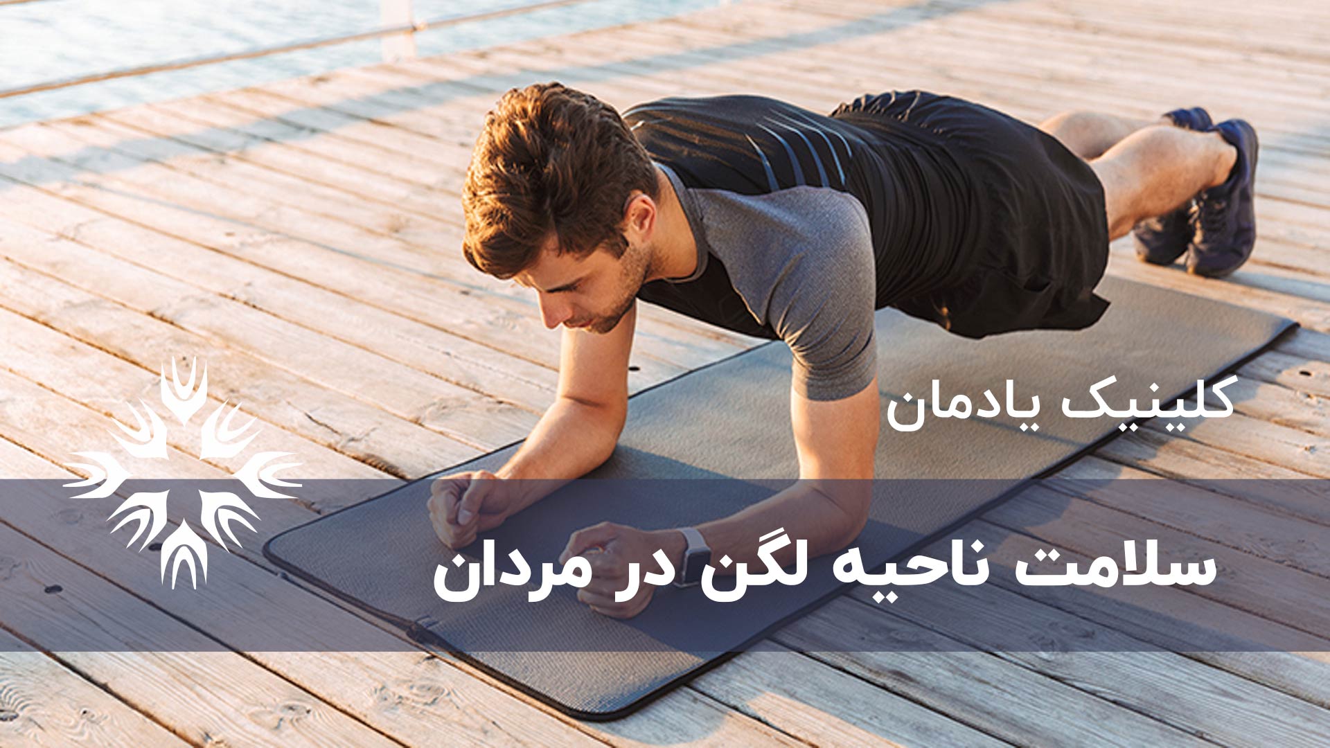 سلامت ناحیه لگن در مردان