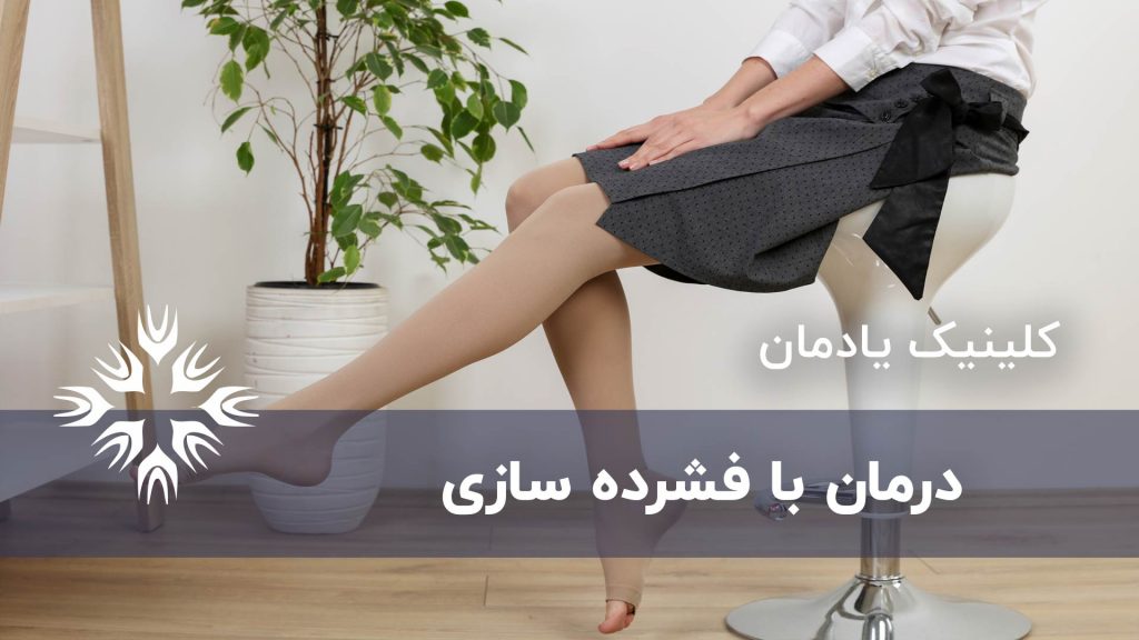 فشرده سازی