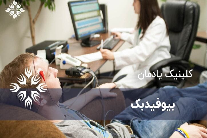 بیوفیدبک صورت