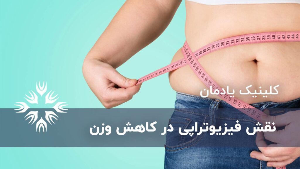 دستگاه‌های فیزیوتراپی مؤثر در لاغری موضعی