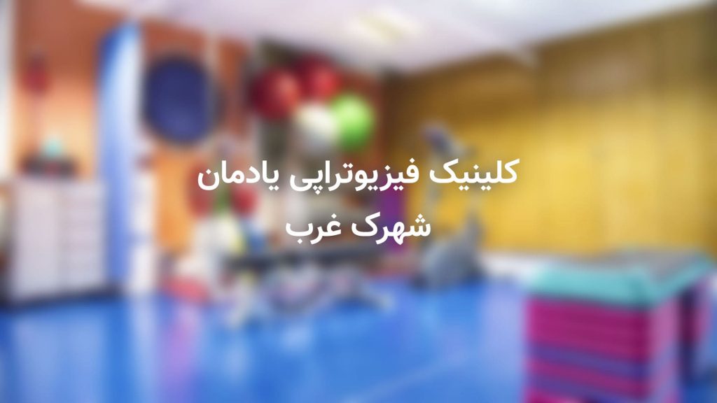 فیزیوتراپیست خوب در تهران